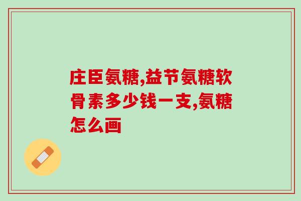 平时怎么补充氨糖钙铁锌如何为身体补充氨糖、钙、铁、锌？)