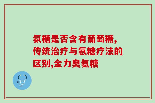 宝宝树氨糖软骨素(宝宝树推出氨糖软骨素保健品)