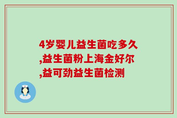 吃完益生菌能立即喝奶吗(吃了益生菌可以立即喝牛奶吗？)