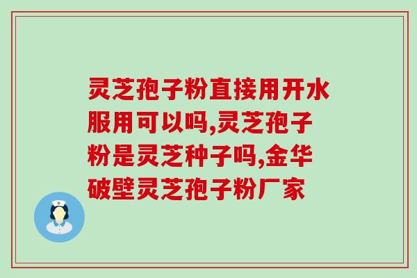 破壁灵芝孢子粉能制白发？让你重拾黑发的秘密武器？