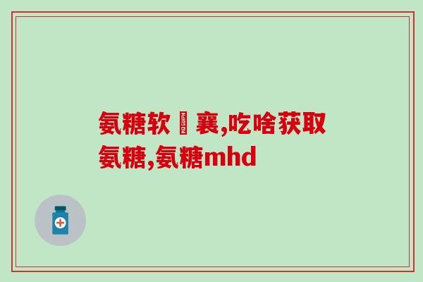 康宝葡维氨糖(康宝葡维氨糖推出，助你关注关节健康)