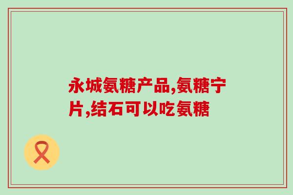 哈尔滨氨糖软骨素oem(哈尔滨软骨素OEM加工企业引领市场发展) 哈尔滨氨糖软骨素oem(哈尔滨软骨素OEM加工企业引领市场发展)