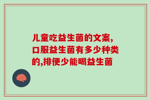 卫健委讲益生菌实验(国家卫健委：益生菌不是万灵药，需科学选用)