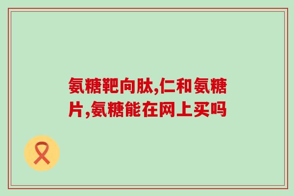 msm氨糖软骨素功效(软骨素氨基葡萄糖的功效是什么？)