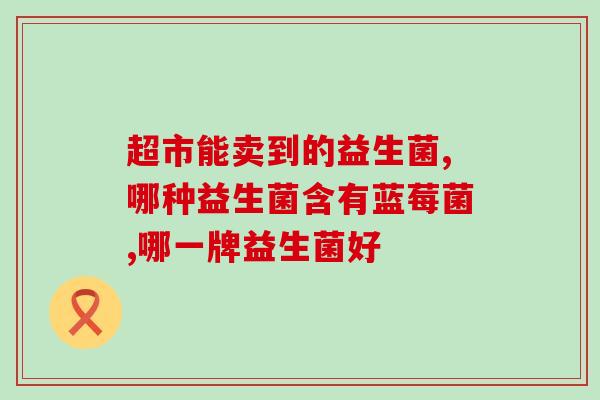 九春堂益生菌是美国的吗(九春堂的益生菌源自美国？)