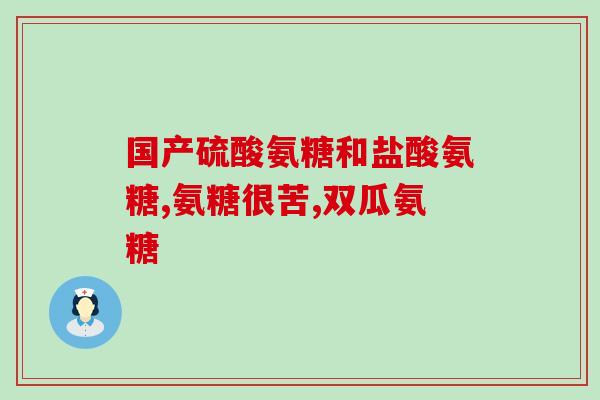 如果一岁小孩吃了氨糖美辛(一岁宝宝误食氨糖美辛，需注意这些症状！)