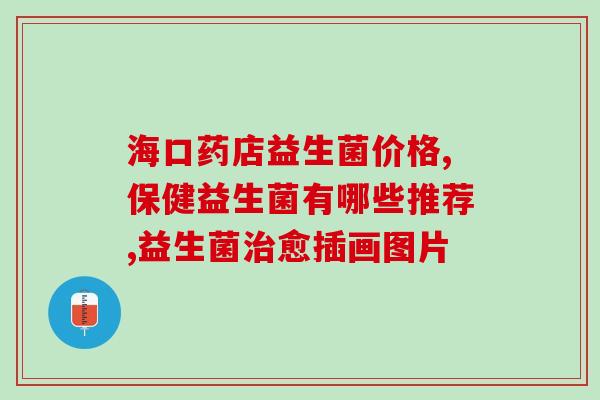 吃益生菌一阵一阵的肚子疼(长期食用益生菌引发肠胃疼痛？)