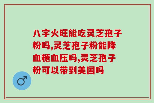带孢子粉灵芝图片大全大图?探秘灵芝的神奇之处? 带孢子粉灵芝图片大全大图?探秘灵芝的神奇之处?