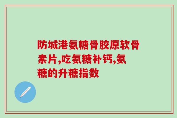 50岁膝盖疼可以吃氨糖(50岁膝盖疼，何不试试氨糖？)