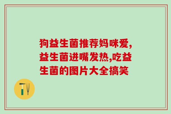 一吃就拉益生菌？了解益生菌的功效和使用方法？