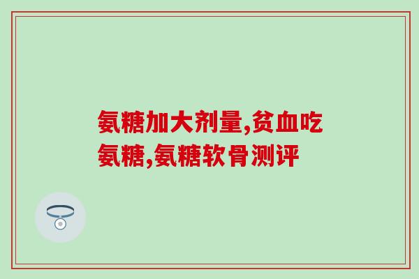 吃氨糖身上无力(氨糖摄入不当引起身体无力)