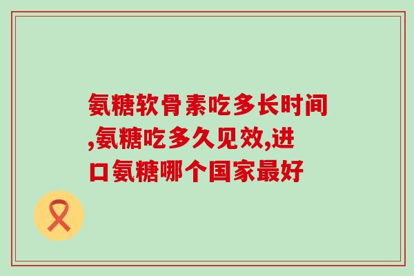 威固力氨糖(威固力氨糖：缓解关节疼痛的好帮手)