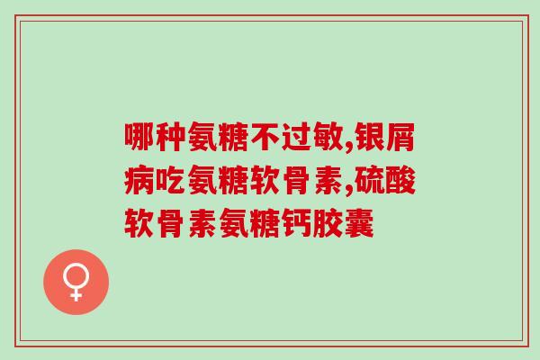 奥辛康软骨素氨糖钙片(奥辛康钙片：缓解关节疼痛)
