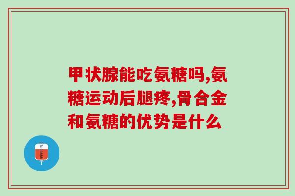 国家号召氨糖怎么说(国家招呼:推广氨糖。) 国家号召氨糖怎么说(国家招呼:推广氨糖。)