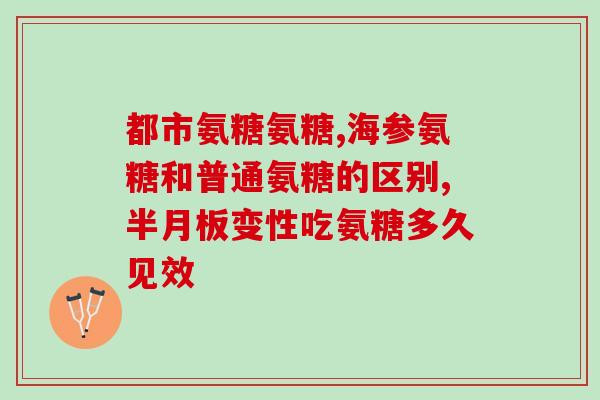 哪里能买到真的氨糖(如何购买真正的氨基葡萄糖？)