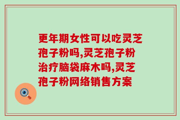 灵芝孢子粉能调理宫寒吗？探讨灵芝孢子粉对宫寒的疗效？