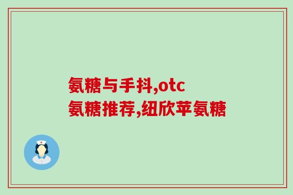 恒生牌氨糖骨胶原片(恒生牌氨糖骨胶原片：滋养骨骼，关爱关节)