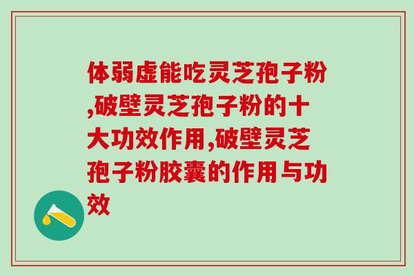 破壁灵芝孢子粉是苦(破壁灵芝孢子粉：苦中带甜的健康选择)
