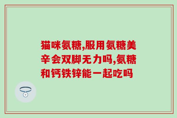 吃维尔氨糖有什么反应(维尔氨糖摄入后会有哪些反应？)