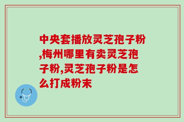 灵芝孢子粉女性可用吗？探讨灵芝孢子粉的适用人群？