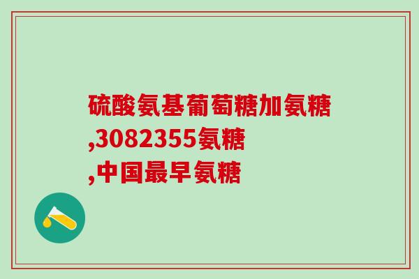 多力氨糖软骨素钙片(多力氨糖软骨素钙片：促进骨骼健康，缓解关节疼痛)