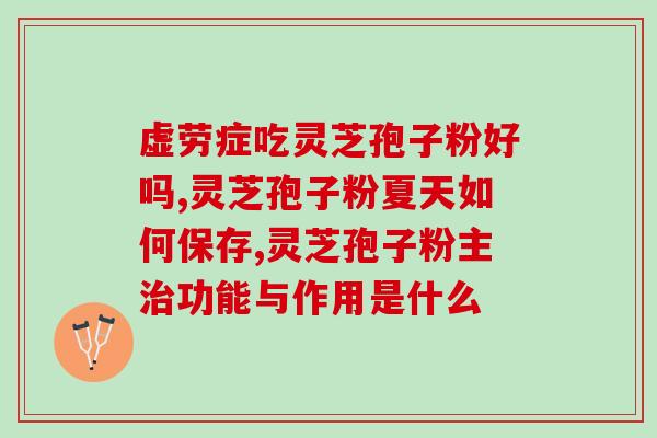灵芝孢子粉过期一年半是否还能食用？？了解灵芝孢子粉过期后的食用安全？