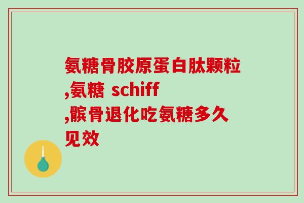 广西泰和淫羊藿氨糖(广西泰和发现淫羊藿氨糖作为新型治疗关节炎的潜在选择)