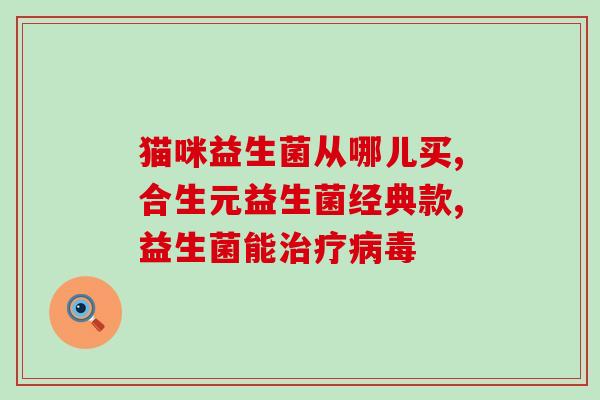 Swisse益生菌的功效及使用方法详解