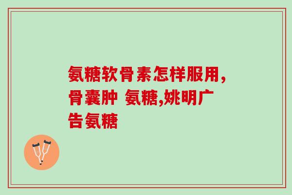 哪种氨糖好吸收(好吸收的氨糖推荐:选择正确,吸收高效) 哪种氨糖好吸收(好吸收的氨糖推荐:选择正确,吸收高效)