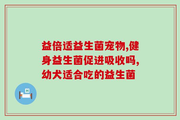 减脂益生菌科普广告词(解读减脂益生菌：帮你轻松瘦身的科学道路)