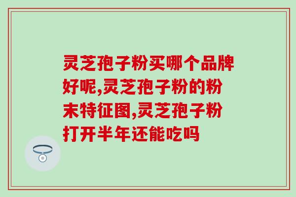 熬夜可以吃灵芝孢子粉胶囊(灵芝孢子粉胶囊：彻底告别熬夜疲惫！)