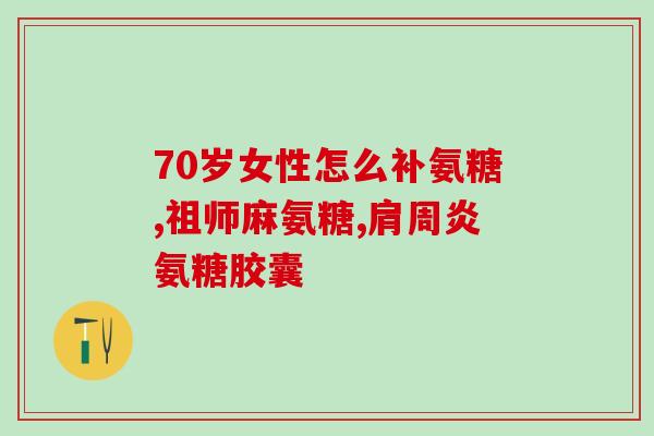 大连化物所有买氨糖(大连化物新增氨糖业务，稳步拓展市场)