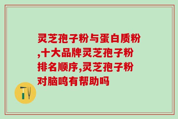 灵芝孢子粉是否含有黑色素？了解灵芝孢子粉的成分？