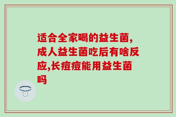 全球十大益生菌品牌？推荐最好的益生菌产品？