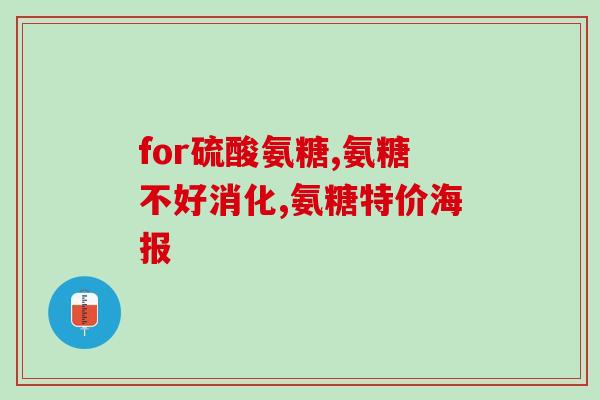 弘仁共翔螯合钙氨糖(弘仁共翔开发出螯合钙氨糖，助力骨骼健康)