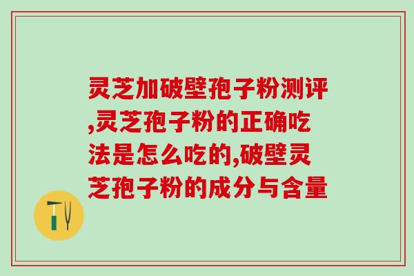 破壁灵芝孢子粉的提取方法？详细介绍破壁灵芝孢子粉的制作过程？