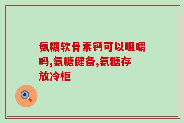 16岁 氨糖(16岁少年服用氨糖，引人注意)