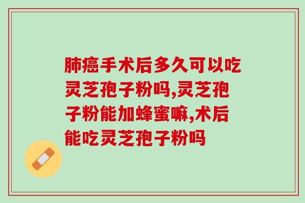 灵芝孢子粉加温水加蜂蜜的功效与作用？详解灵芝孢子粉的正确食用方法？