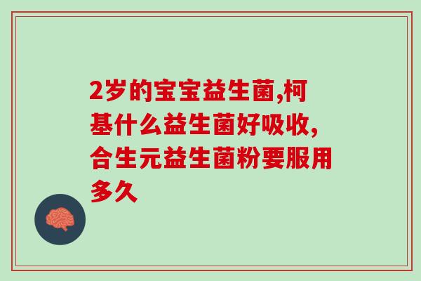 单一菌群益生菌是什么菌(了解单一菌群益生菌的基本知识)