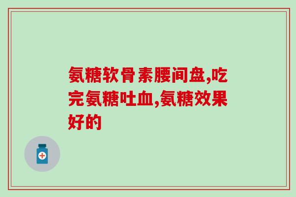 倍力多氨糖软骨素钙片(倍力多软骨素钙片，关注关节健康)