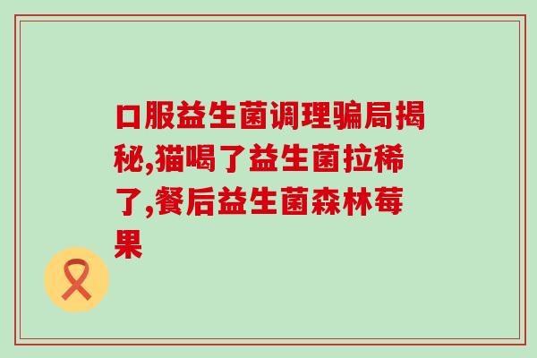 吃益生菌每次吃完奶都会大便吗(益生菌对消化有帮助？与奶一起食用潜在效果)