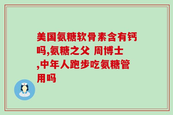 孩子长身体能吃氨糖吗(孩子长个儿可否使用氨糖？)