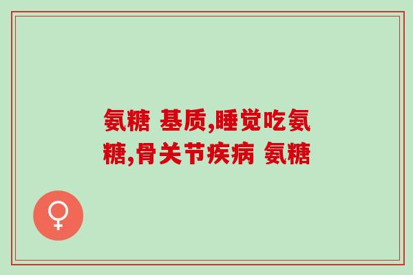 斯若思特氨糖(重组丝氨酸和谷氨酰胺，制造天然软骨修复剂)