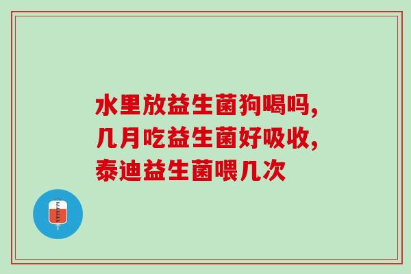 吃益生菌大便成形了但次数还是多(大便成形但次数仍多？益生菌或非唯一解答)