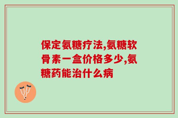奥新康氨糖软骨素钙片疗效(奥新康氨糖软骨素钙片：双重疗效，改善关节问题)