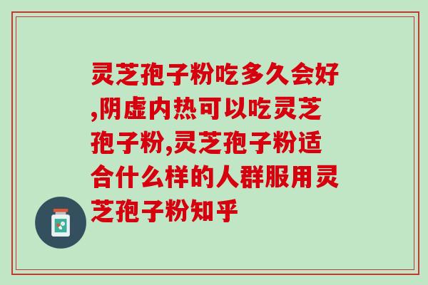 破壁灵芝孢子粉能养脾胃吗？灵芝孢子粉胶囊有副作用吗