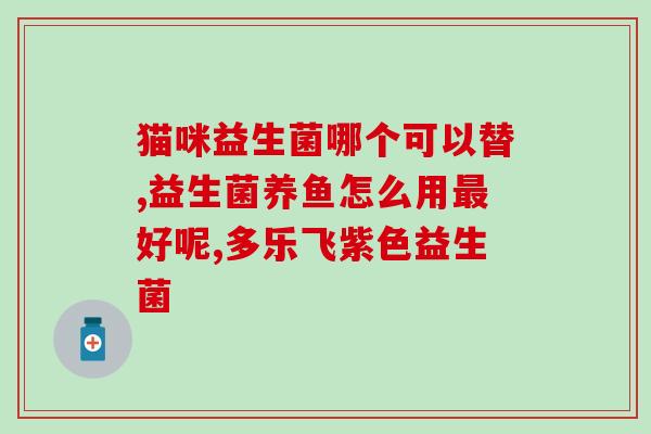 兰寿要加益生菌吗视频(如何选择优质的益生菌？兰寿分享给你她的经验！)