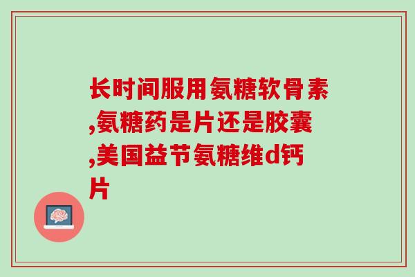 无糖氨酚黄那敏颗粒(无糖儿童感冒止痛药——氨酚黄那敏颗粒)