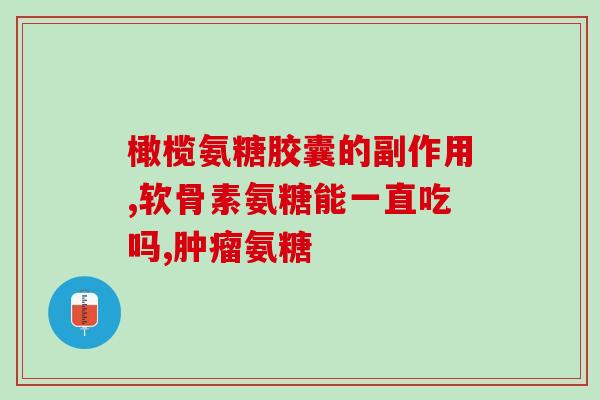 打软腿吃氨糖有效吗(软腿可以吃氨糖改善，下次锻炼更有力度！)