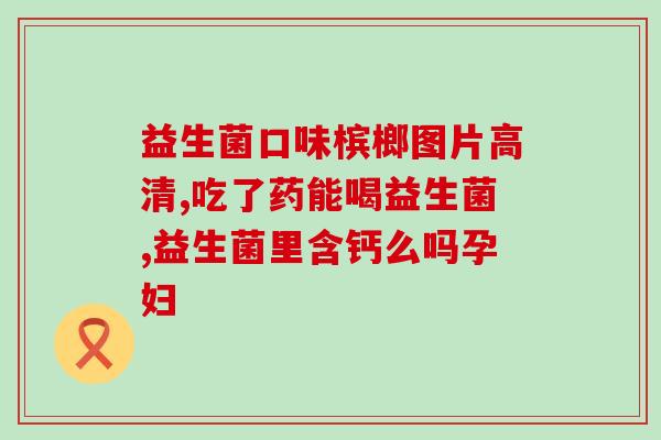 华大益生菌好不好？探究华大益生菌的效果和使用方法？